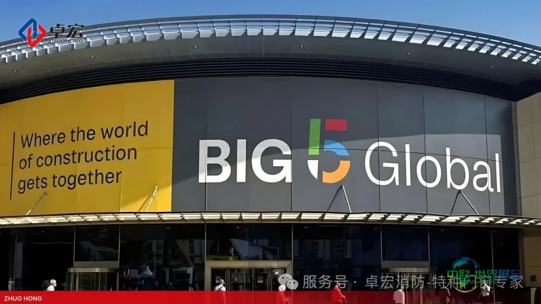 惊艳全球！卓宏消防亮相2025年迪拜五大行业BIG5展会