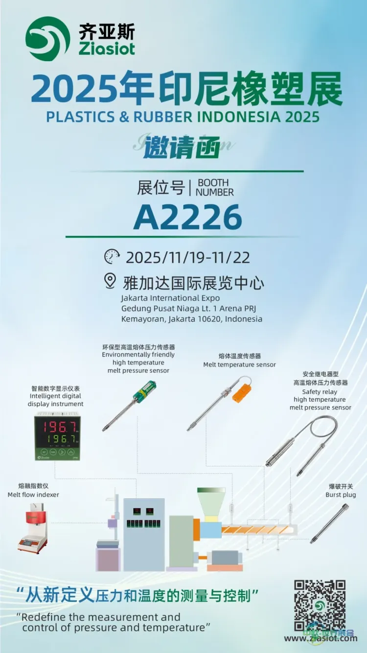 齐亚斯（Ziasiot）诚邀您参加2025年印尼橡塑展！