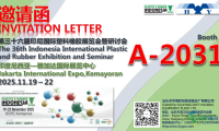 邀请函-第三十六届印尼国际塑料橡胶展览会