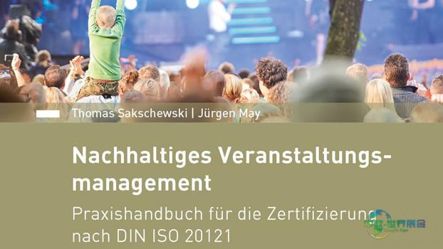 DIN ISO 20121实践手册正式发布