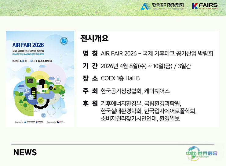 韩国首尔国际空气净化展览会 AIRFAIR 2026 即将举行