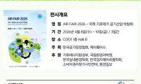 韩国首尔国际空气净化展览会 AIRFAIR 2026 即将举行
