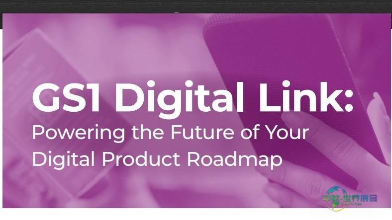 瑞士包装创新展GS1 Digital Link助力包装行业数字化转型