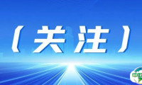 《人民日报》刊文：提升贸易促进平台功能，优化现有展会，培育若干知名度高、影响力大的国际展会