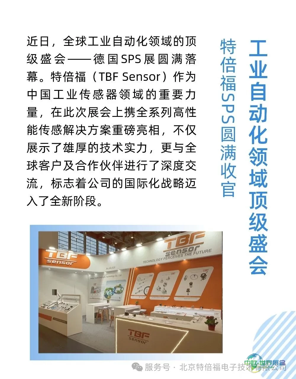 载誉而归 北京特倍福电子技术德国纽伦堡 SPS自动化元器展会圆满收官