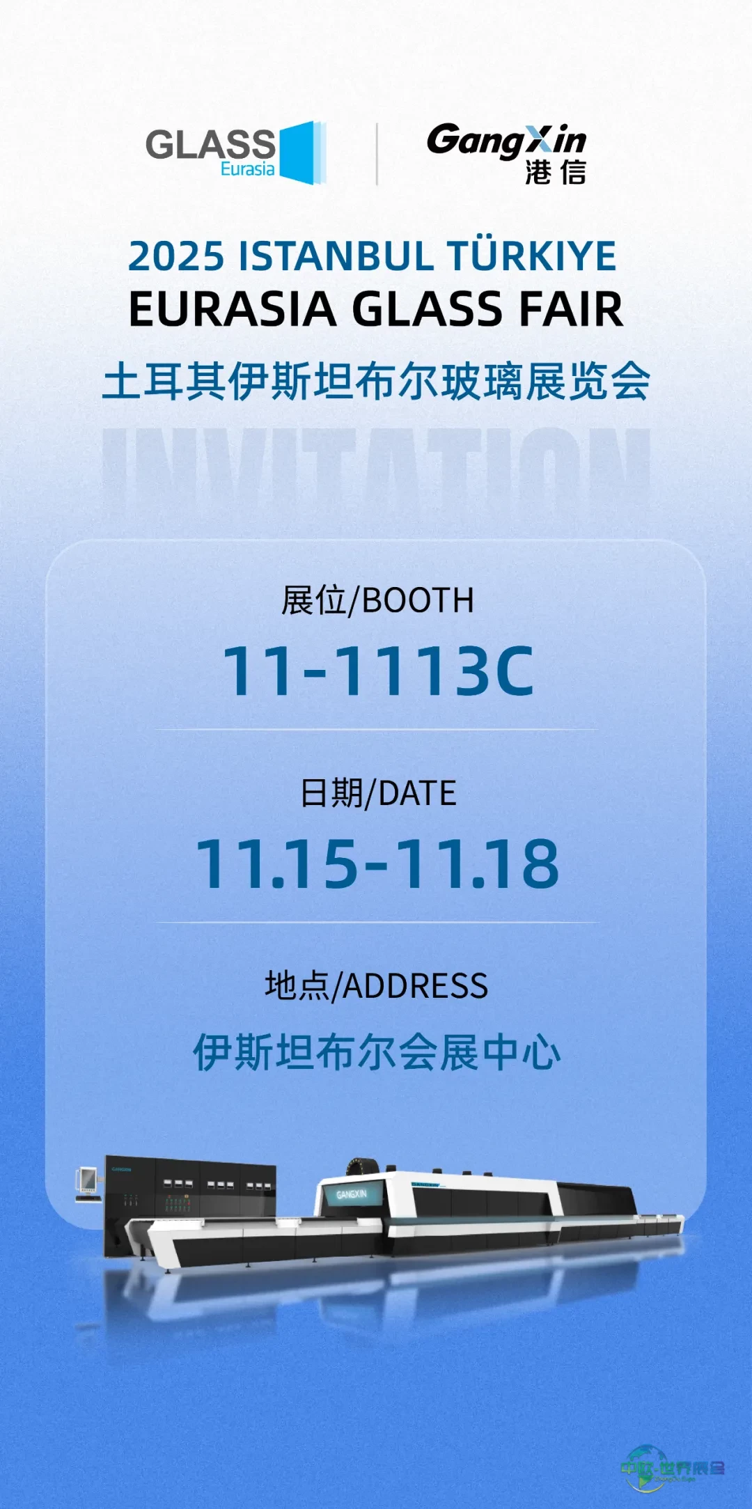 展会邀请 | 港信玻璃诚邀共赴2025年土耳其玻璃盛会，探索高效钢化核心科技