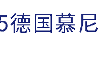 博创未来，智能制造 | 博之旺2025慕尼黑国际电子生产设备博览会（productronica）直击