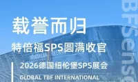 载誉而归 北京特倍福电子技术德国纽伦堡 SPS自动化元器展会圆满收官