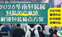 食品、美妆、医药……包装如何重塑消费体验？来华南包装展2026锁定增长先机！