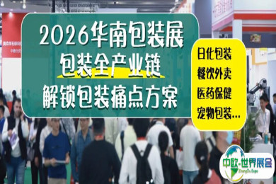 食品、美妆、医药……包装如何重塑消费体验？来华南包装展2026锁定增长先机！