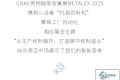 深入越南市场  | GNKE参展2025年METALEX泰国机床展，助力“碳中和制造业”新未来