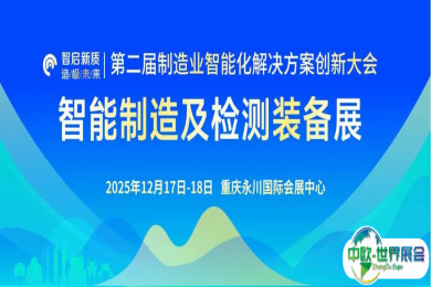 硬核科技集结永川 | 12月17-18日“智能制造及检测装备展”亮点揭晓
