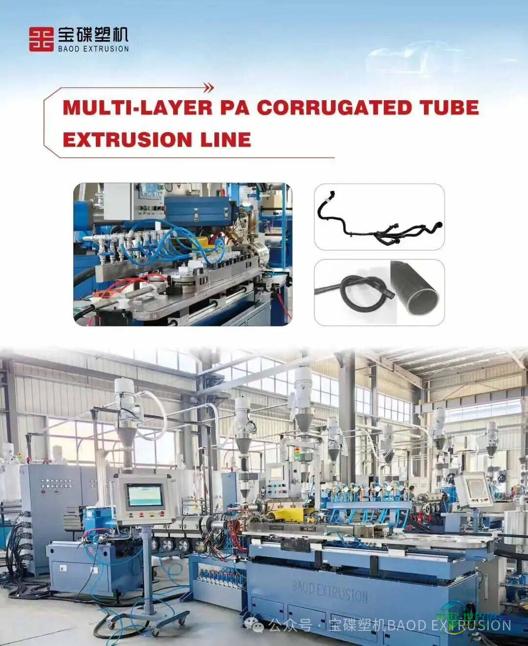 宝碟塑机携高端汽车与医疗挤出解决方案亮相2025年土耳其塑料工业展