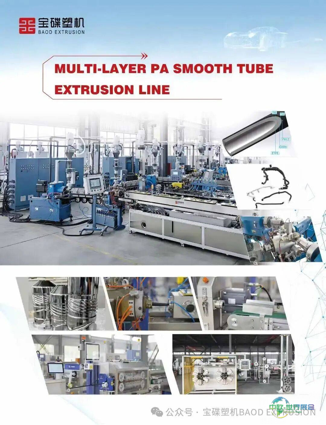 宝碟塑机携高端汽车与医疗挤出解决方案亮相2025年土耳其塑料工业展