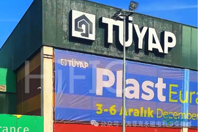 聚焦前沿，驱动未来 | 海菲克团队亮相2025年土耳其国际塑料工业展