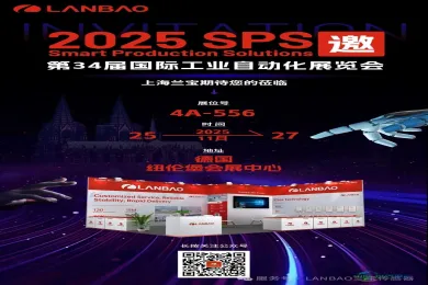 2025德国纽伦堡SPS展览会：LANBAO兰宝传感器诚邀莅临 ！