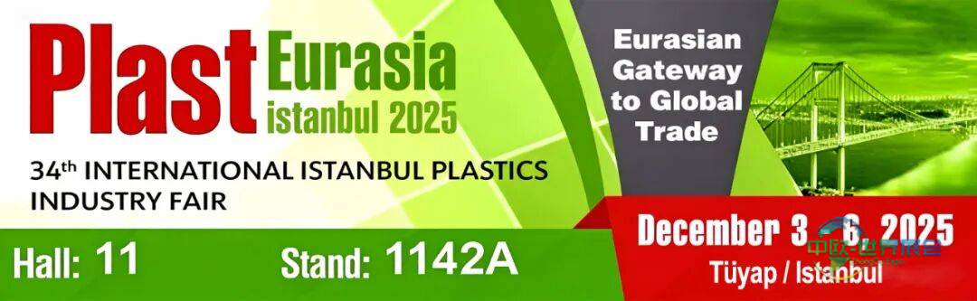 鸿正联塑(浙江)机械2025年土耳其国际塑料工业展首日 | 欢迎参观TUP台湾联塑展位：1142A
