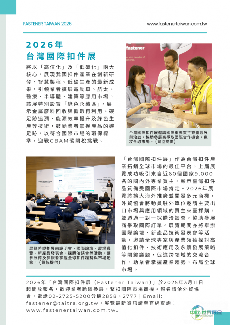 2026台湾扣件展启动报名，聚焦高值化与绿色转型