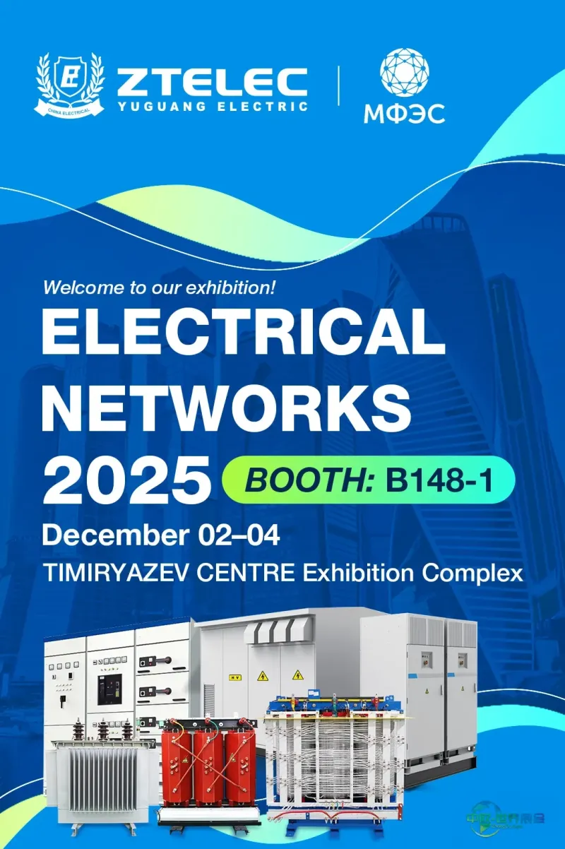 河南中天电气参展2025俄罗斯国际电网展即将开始！
