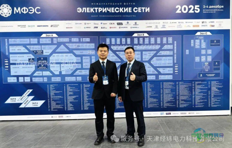 天津经纬电力科技有限公司亮相 2025 莫斯科电网技术展