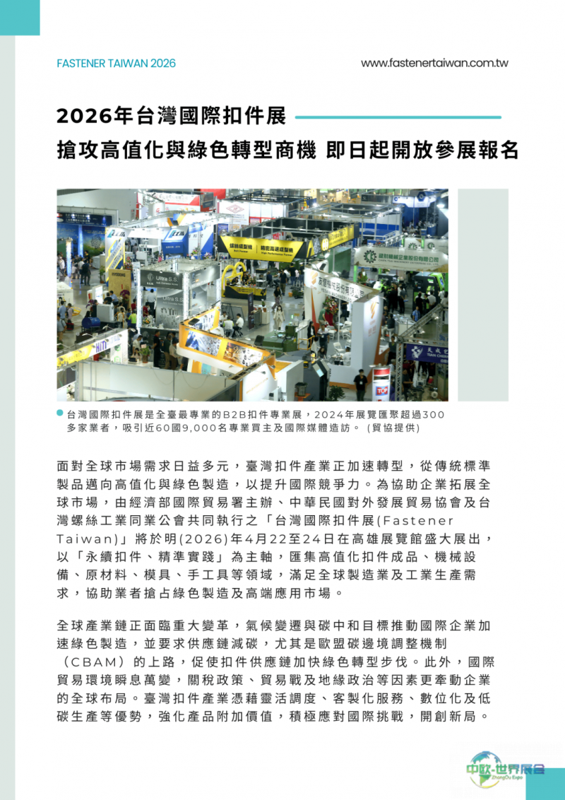 2026台湾扣件展启动报名，聚焦高值化与绿色转型