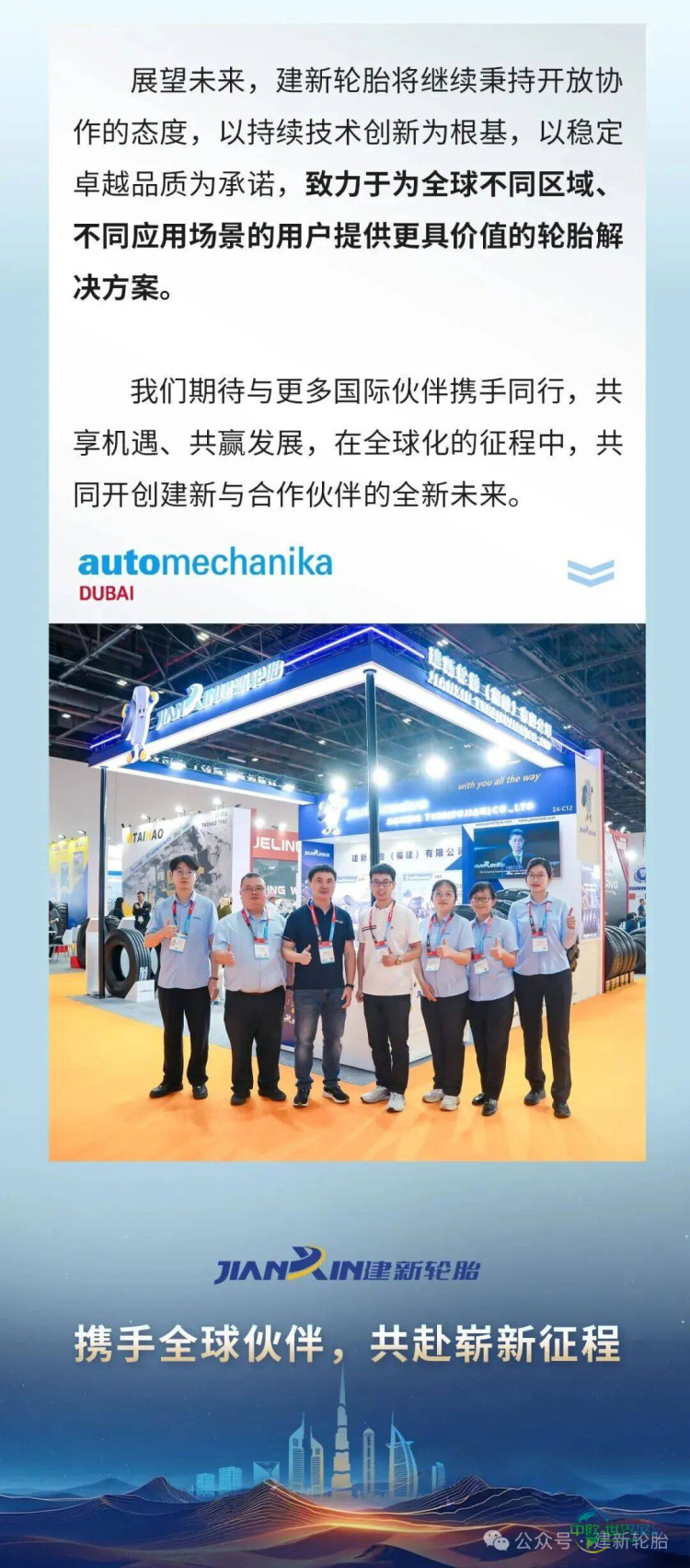 迪拜贸易联通五洲，建新轮胎面向全球 | 建新轮胎精彩亮相2025年第21届迪拜汽配展