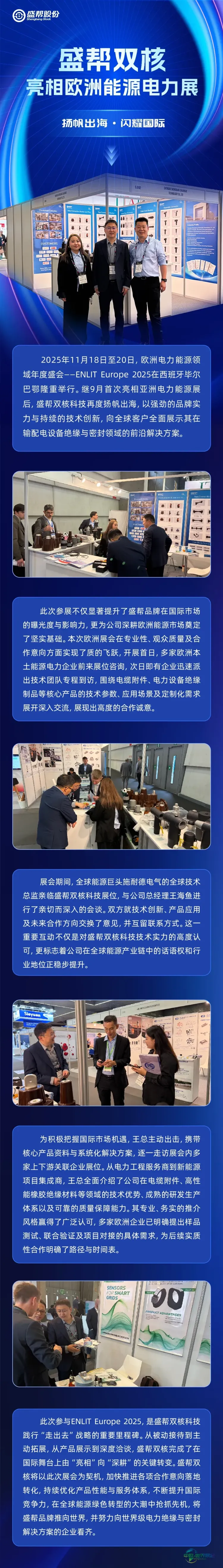 盛帮双核亮相2025年欧洲能源电力展