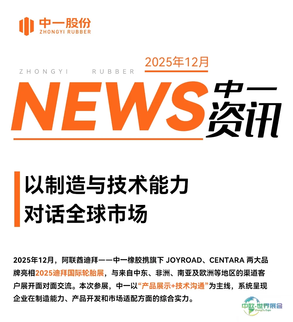 中一橡胶携多系列产品亮相2025迪拜国际轮胎展