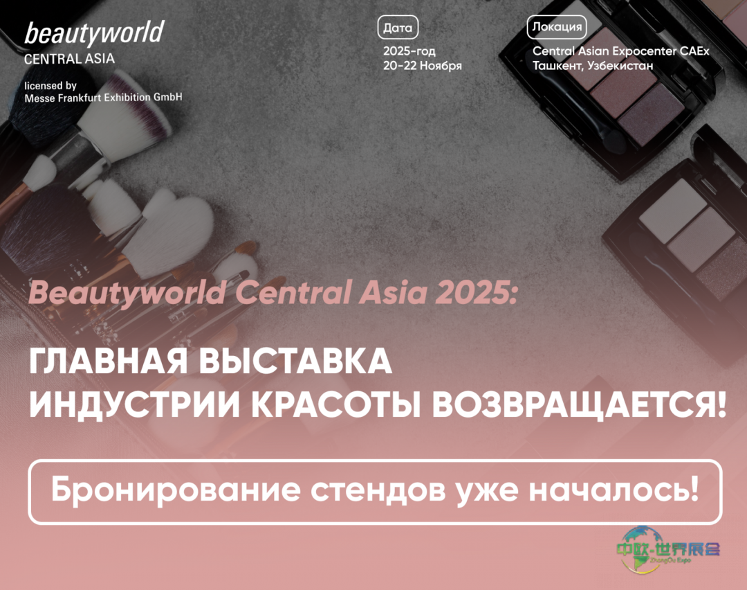 乌兹别克斯坦中亚美容展：Beautyworld Central Asia 2025