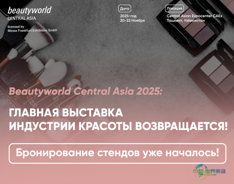 乌兹别克斯坦中亚美容展：Beautyworld Central Asia 2025