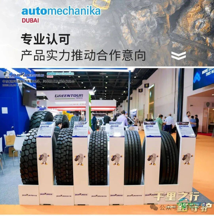 迪拜贸易联通五洲，建新轮胎面向全球 | 建新轮胎精彩亮相2025年第21届迪拜汽配展