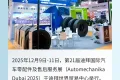 迪拜贸易联通五洲，建新轮胎面向全球 | 建新轮胎精彩亮相2025年第21届迪拜汽配展
