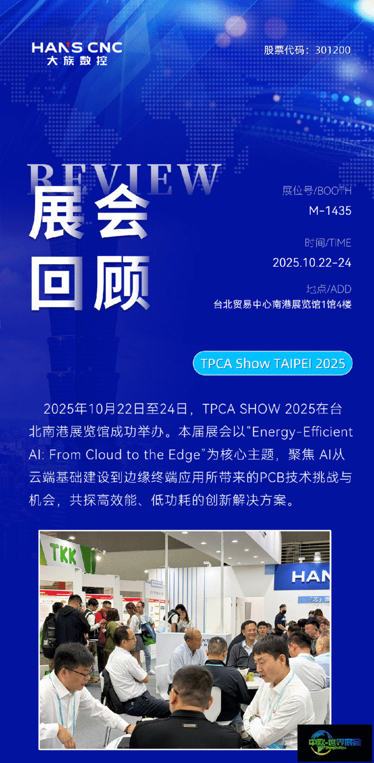 「芯」怀热「AI」 智造未来 | 大族数控·TPCA SHOW 2025中国台湾电路板展圆满收官