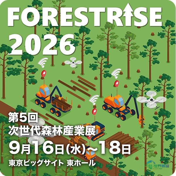 2026年日本东京国际木材展览会：森林可持续发展论坛