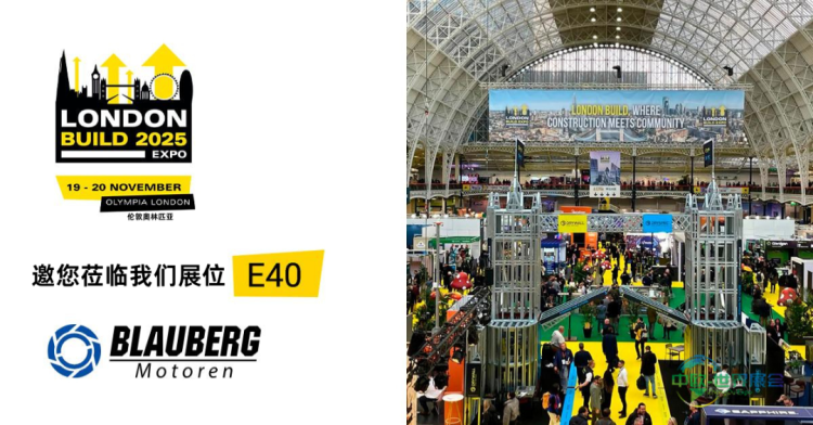 2025伦敦建筑盛会 London Build 2025 Expo，对话博乐电机Blauberg Motoren资深专家获取定制建议
