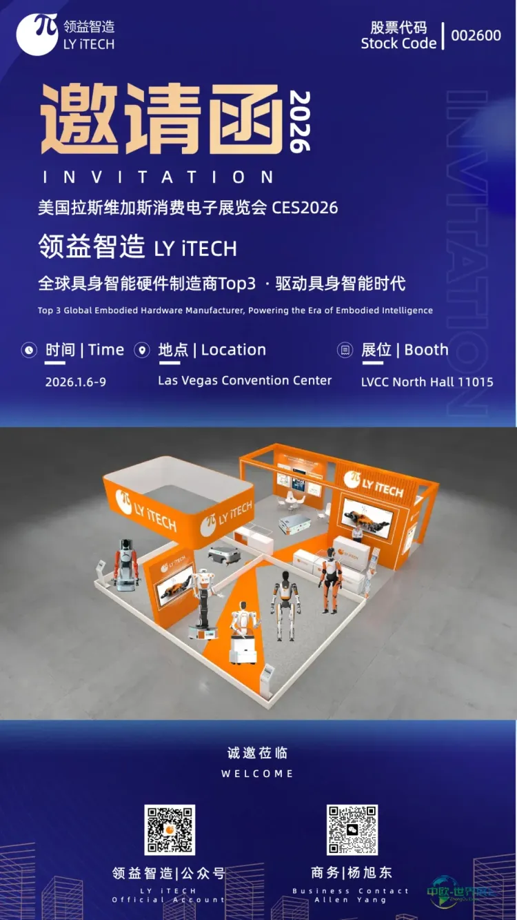 剑指全球TOP3！领益智造将携机器人核心技术亮相美国消费电子展2026 CES