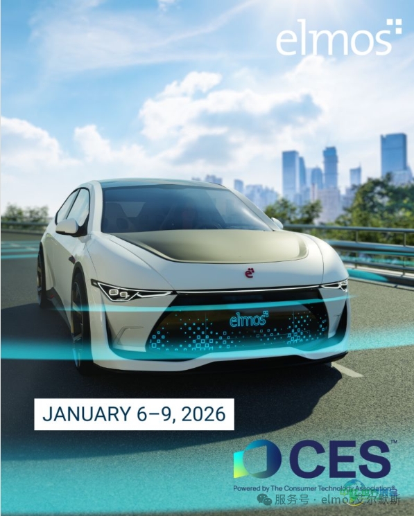 elmos艾尔默斯将于2026年1月亮相拉斯维加斯国际消费电子展（CES）