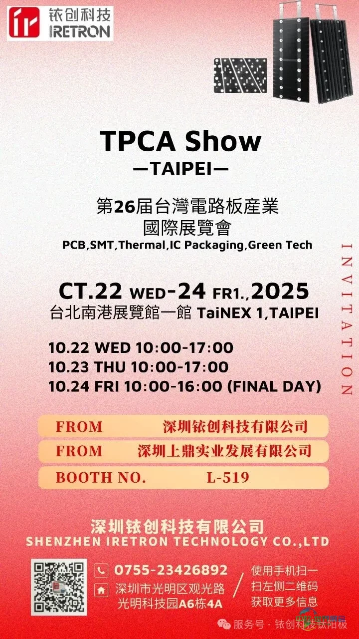 铱创科技邀您相聚2025 TPCA SHOW中国台北市国际电路板展