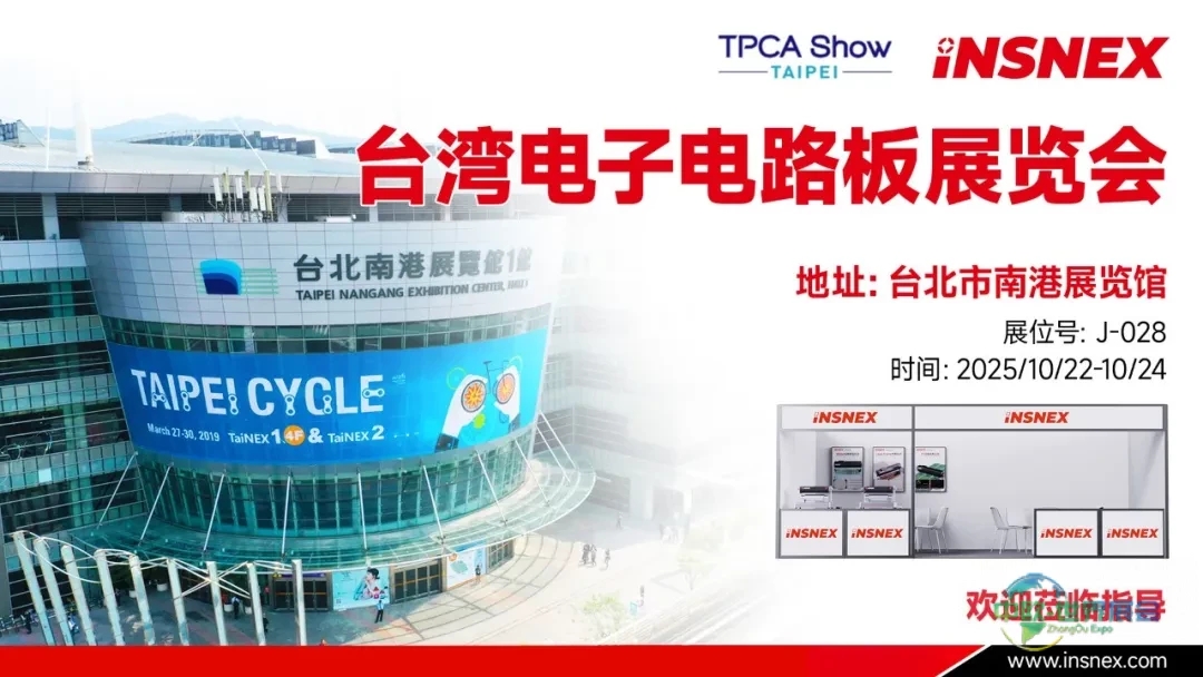 展会邀请丨INSNEX苏映视邀您参加2025年台湾电子电路板展览会（TPCA Show）