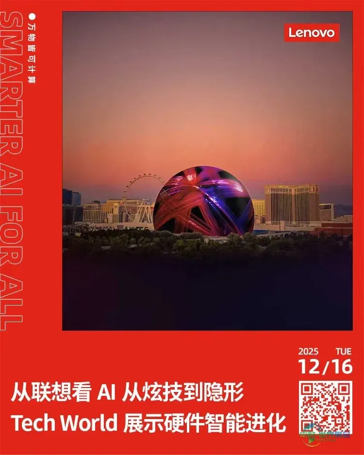 联想集团 Tech World@CES 2026美国消费电子展 前瞻| AI推动硬件走向智能进化？