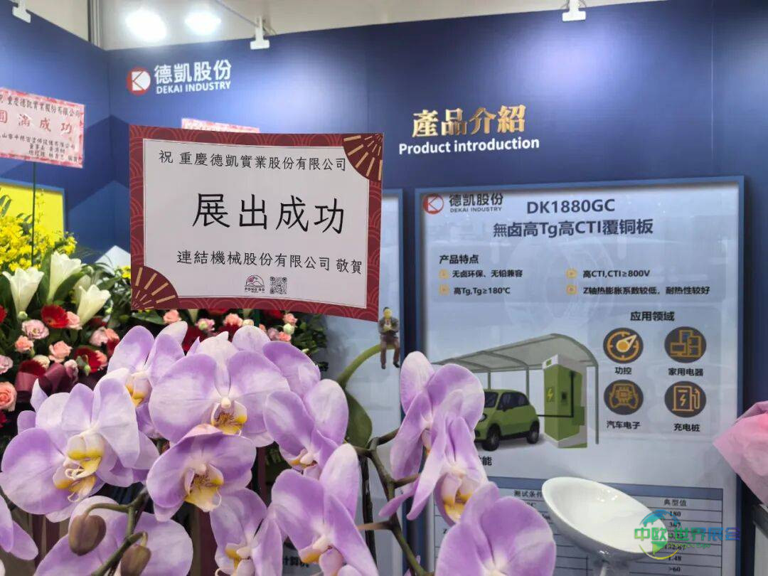 德凯股份2025年中国台湾国际电路板展首日盛况：聚焦绿色AI，感恩伙伴同行！