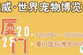 即将开幕 | 世宠会·厦门宠物展参观指南请查收！还有展会同期活动亮点大公开~