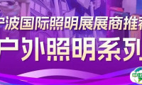 户外照明新视界丨宁波照明展户外照明展商推荐