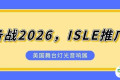 备战2026，ISLE推广——美国拉斯维加斯舞台灯光及音响展