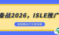 备战2026，ISLE推广——美国拉斯维加斯舞台灯光及音响展
