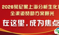 2026慕尼黑上海分析生化展全渠道赞助方案曝光！