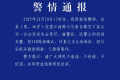 “量子科技第一股”董事长骤然离世，年仅46岁！警方通告：在办公室内丧失意识，排除刑事案件！公司市值达508亿元，控股股东为中国电信
