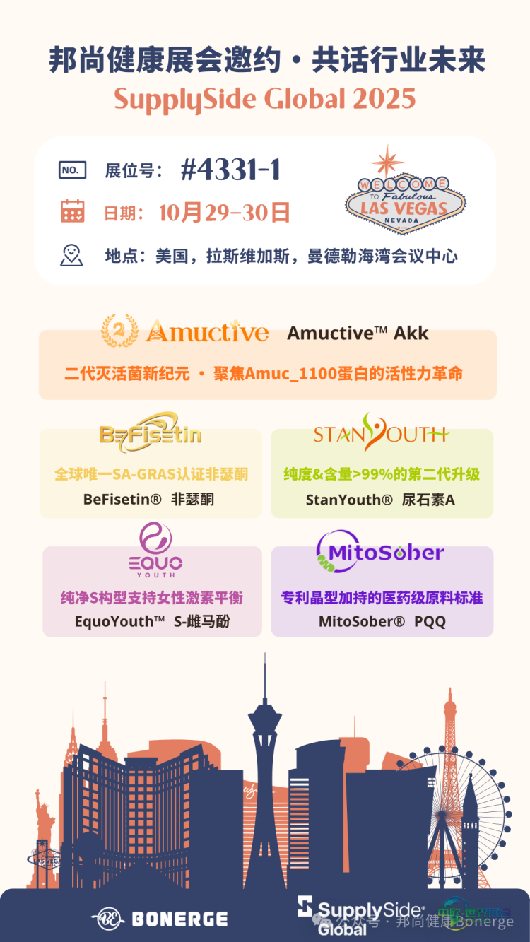 SupplySide Global 2025 美国天然、健康和创新展会邀约 | 邦尚健康携前沿原料共话行业未来