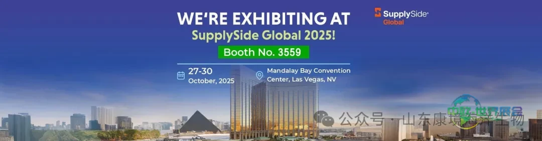 SupplySide Global 2025美国天然健康原料供应商展会：山东康境海洋生物亮相拉斯维加斯