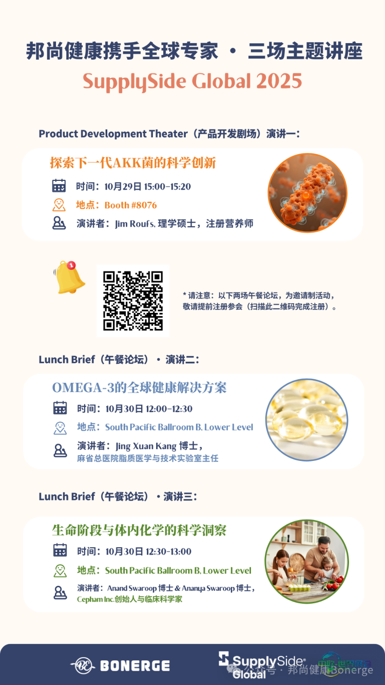SupplySide Global 2025 美国天然、健康和创新展会邀约 | 邦尚健康携前沿原料共话行业未来